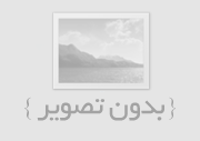 جزوه کامل تمامی فرمول های فیزیک یازدهم word